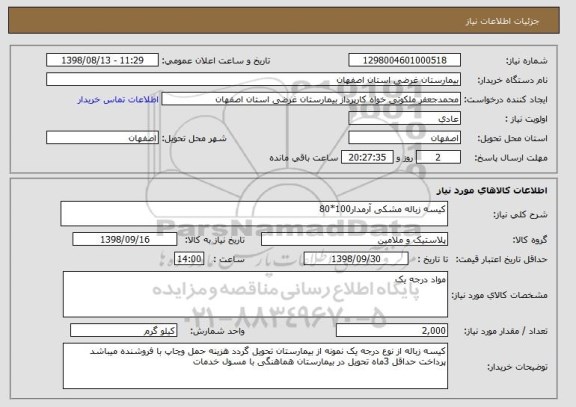 استعلام کیسه زباله مشکی آرمدار100*80