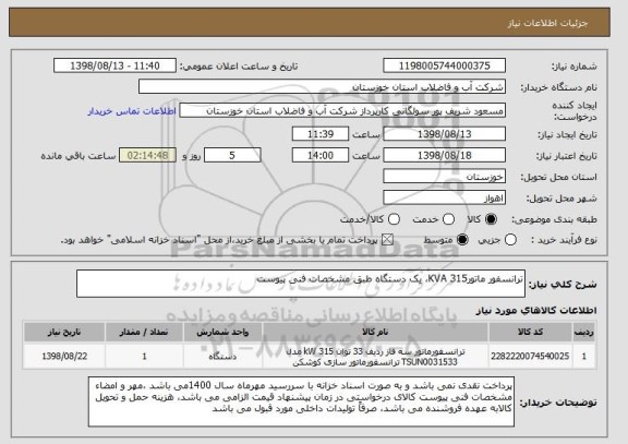 استعلام ترانسفور ماتور315 KVA، یک دستگاه طبق مشخصات فنی پیوست