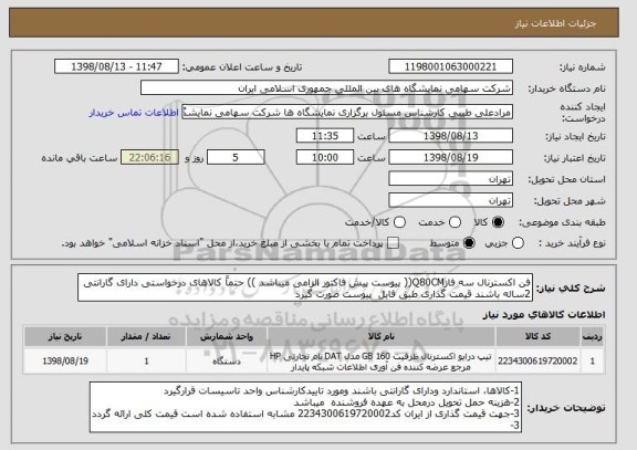 استعلام فن اکسترنال سه فازQ80CM(( پیوست پیش فاکتور الزامی میباشد )) حتماً کالاهای درخواستی دارای گارانتی 2ساله باشند قیمت گذاری طبق فایل  پیوست صورت گیرد  