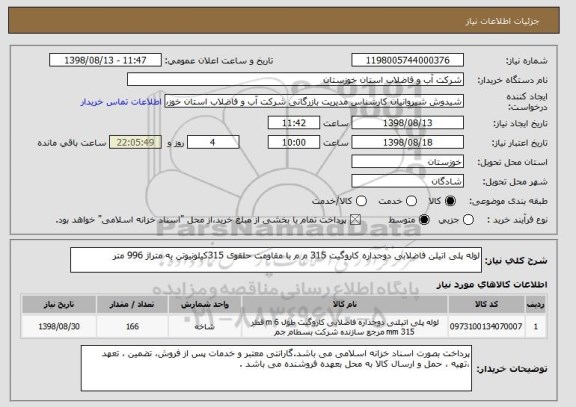 استعلام لوله پلی اتیلن فاضلابی دوجداره کاروگیت 315 م م با مقاومت حلقوی 315کیلونیوتن به متراژ 996 متر