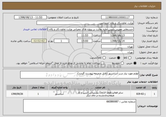 استعلام لوازم مورد نیاز درب آسانسور (فایل ضمیمه پیوست گردید).