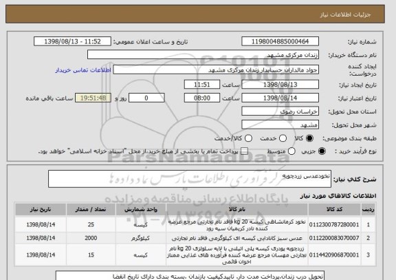 استعلام نخودعدس زردچوبه
