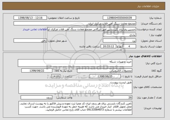 استعلام خرید تجهیزات شبکه