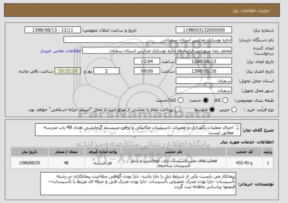 استعلام اجرای عملیات نگهداری و تعمیرات تاسیسات مکانیکی و برقی سیستم گرمایشی تعداد 48 باب مدرسه مطابق لیست
پیوست قرارداد درمنطقه شاهرود و بسطام ( تجدید )