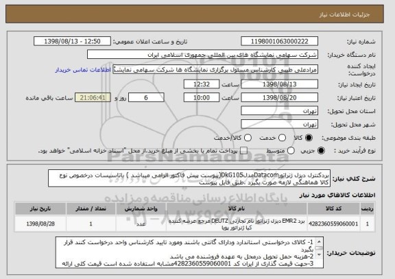 استعلام بردکنترل دیزل ژنراتورDatacomمدلDkG105(پیوست پیش فاکتور الزامی میباشد ) باتاسیسات درخصوص نوع کالا هماهنگی لازمه صورت بگیرد ،طبق فایل پیوست  