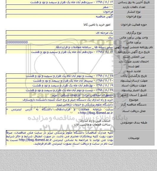 خرید و راه اندازی یک دستگاه چیلر و برج خنک کننده دانشکده داروسازی