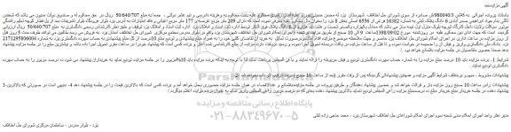 مزایده، مزایده فروش 6 دانگ پلاک ثبتی به شماره 16382 فرعی از 6556 اصلی
