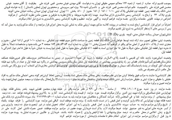مزایده، مزایده فروش فروش شش دانگ یک قطعه زمین قطعه دوم تفکیکی پلاک ثبتی 1010 / 151 از 151 مفروز