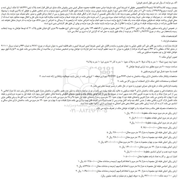 مزایده، مزایده فروش ملک مشاع غیر قابل افراز تحت پلاک ثبتی157/6371
