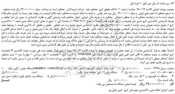 مزایده، مزایده فروش دستگاه جوش آرگون تیگ(TIG)PU351 –(PARSTIG) و...