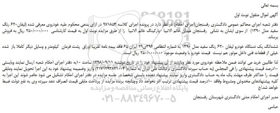 مزایده، مزایده فروش خودرو لیفان620 رنگ سفید مدل 1390