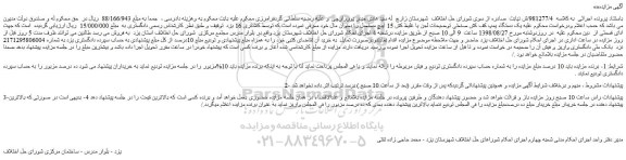 مزایده، مزایده فروش یک دستگاه پمپ کف کش صنعتی و...