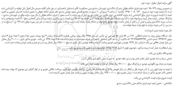 مزایده، مزایده فروش یک دستگاه سواری پراید - نوبت دوم