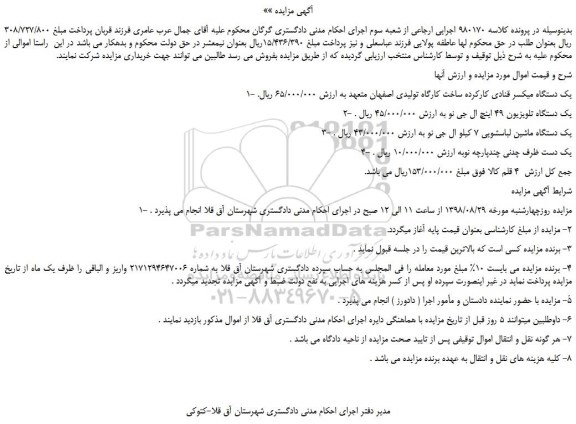 مزایده، مزایده فروش یک دستگاه میکسر قنادی کارکرده و...