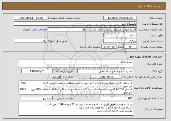 استعلام سقف کناف