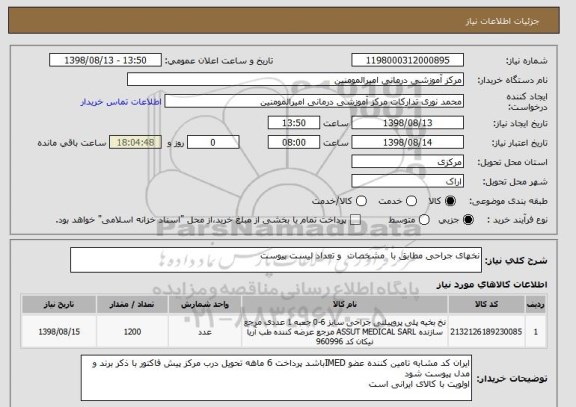 استعلام نخهای جراحی مطابق با  مشخصات  و تعداد لیست پیوست