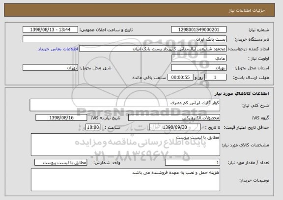 استعلام کولر گازی ایرانی کم مصرف