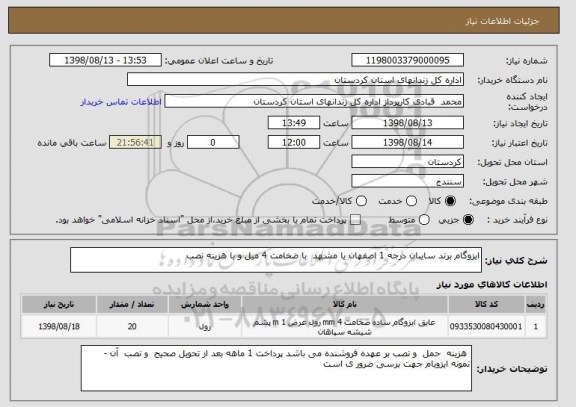 استعلام ایزوگام برند سایبان درجه 1 اصفهان یا مشهد  با ضخامت 4 میل و با هزینه نصب
