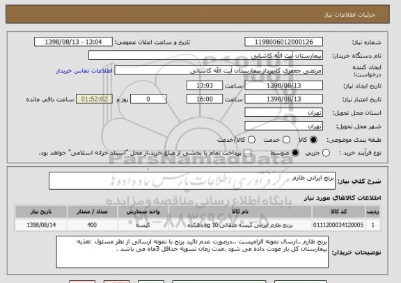 استعلام برنج ایرانی طارم 