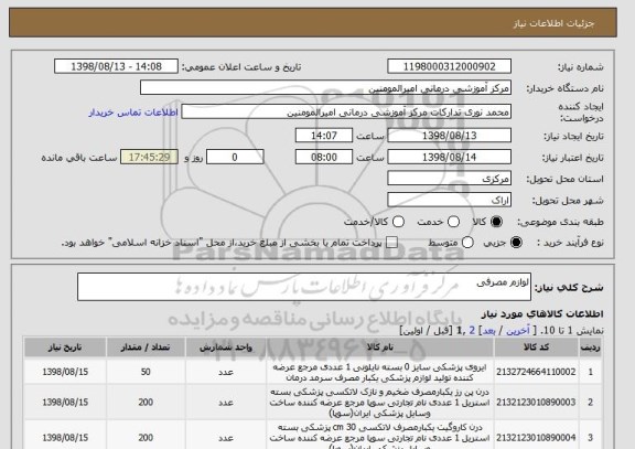 استعلام لوازم مصرفی
