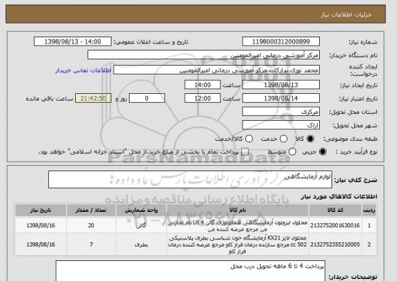 استعلام لوازم آزمایشگاهی
