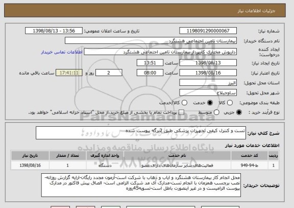 استعلام تست و کنترل کیفی تجهیزات پزشکی طبق 2برگه پیوست شده