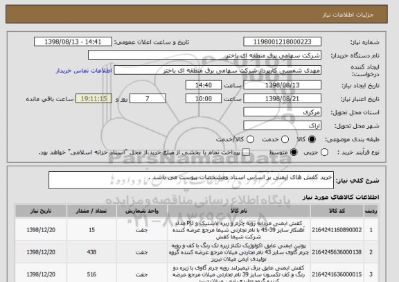 استعلام خرید کفش های ایمنی بر اساس اسناد ومشخصات پیوست می باشد .