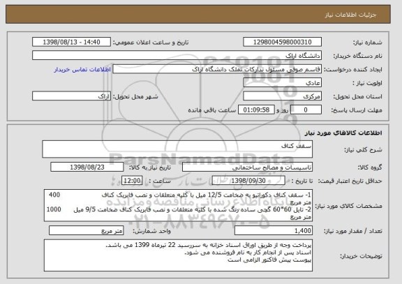 استعلام سقف کناف