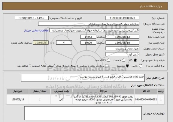استعلام خرید لوازم ماشین (روغن، فیلتر و.....) طبق لیست پیوست