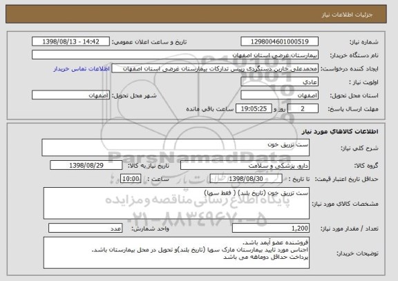 استعلام ست تزریق خون