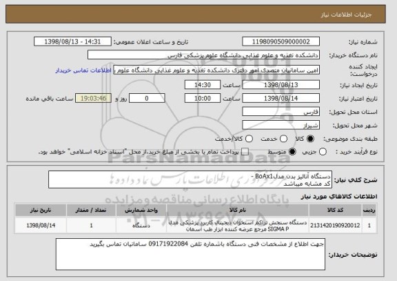 استعلام دستگاه آنالیز بدن مدلBoAx1 - 
کد مشابه میباشد 
