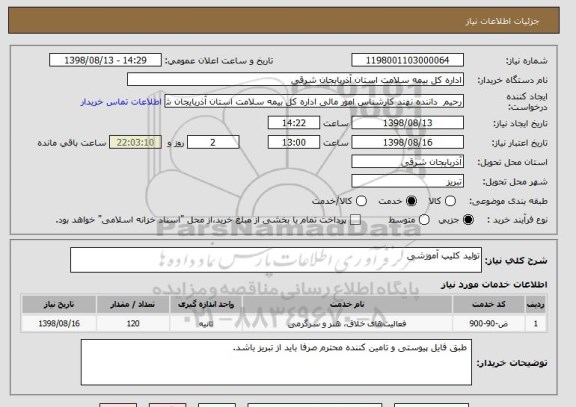 استعلام تولید کلیپ آموزشی