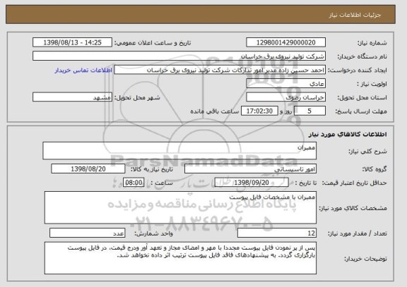 استعلام ممبران 
