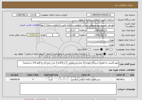 استعلام مهر ژلاتینی به همراه دستگاه اتومات(2 عدد مستطیلی 2 در 5.5 و 2 عدد دایره ای به قطر 3.8 سانتیمتر)