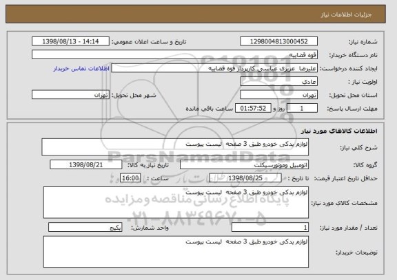 استعلام لوازم یدکی خودرو طبق 3 صفحه  لیست پیوست 
