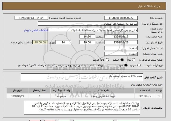 استعلام نصب PMU در پست اسلام آباد