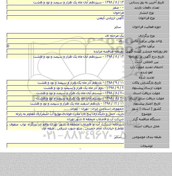خرید، حمل و جایگذاری پنج باب مخزن فولادی توزیع آب اضطراری مقاوم به زلزله