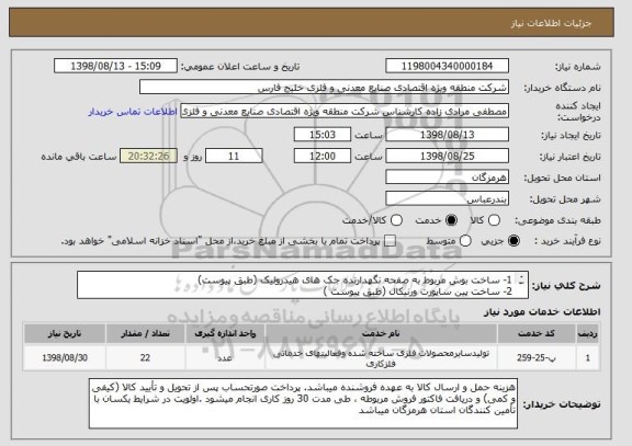 استعلام 1- ساخت بوش مربوط به صفحه نگهدارنده جک های هیدرولیک (طبق پیوست)
2- ساخت پین ساپورت ورنیکال (طبق پیوست )

