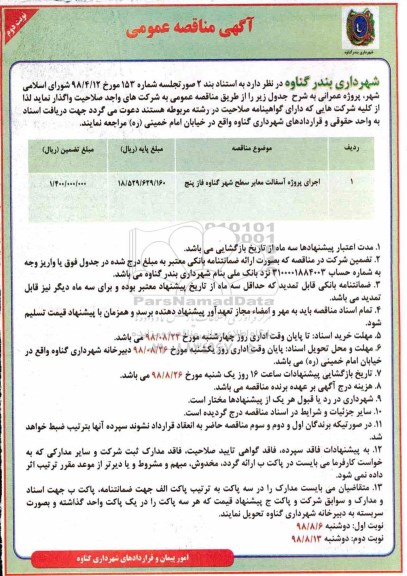 آگهی مناقصه عمومی , مناقصه اجرای پروژه آسفالت معابر سطح شهر- نوبت دوم