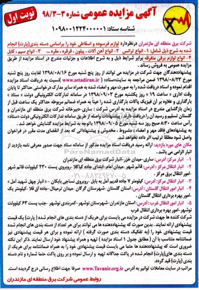 مزایده, مزایده انواع ترانس، آهن آلات، پیلون و ....