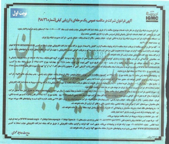 مناقصه ، مناقصه انجام خدمات لایه اول پشتیبانی پایش سرویس...