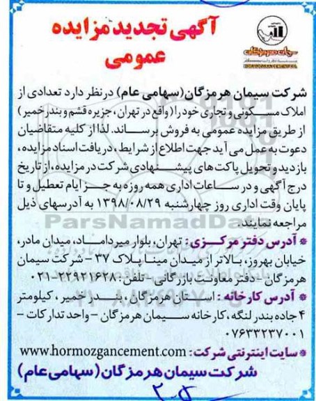 مزایده مزایده فروش تعدادی از املاک مسکونی و تجاری تجدید