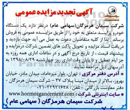 تجدید مزایده, تجدید مزایده یک دستگاه خودرو پراید