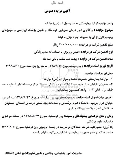 مزایده, مزایده واگذاری امور درمان سرپایی درمانگاه و ...