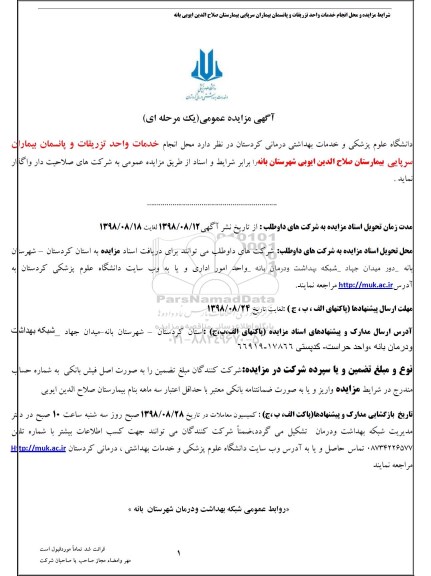 مزایده، مزایده واگذاری واحد تزریقات و پانسمان بیماران سرپایی