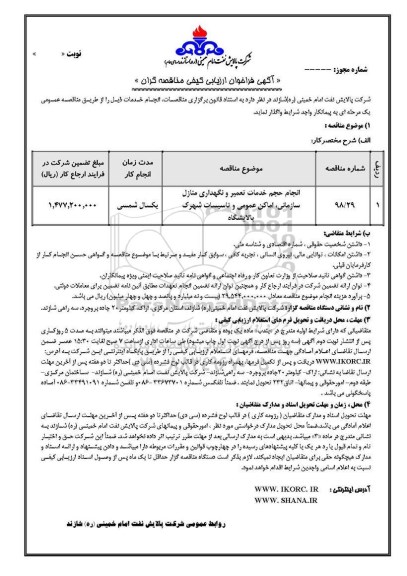 فراخوان ,فراخوان انجام حجم خدمات تعمیر و نگهداری منازل سازمانی