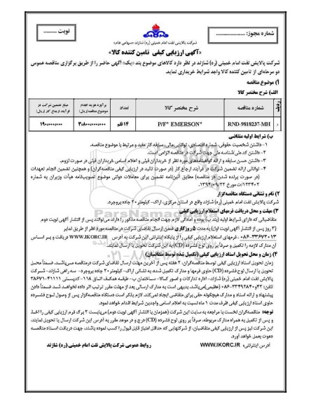 ارزیابی کیفی P/F EMERSON	