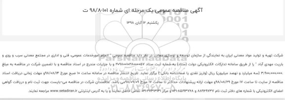 آگهی مناقصه عمومی یک مرحله ای,مناقصه انجام امور خدمات عمومی ، فنی و اداری
