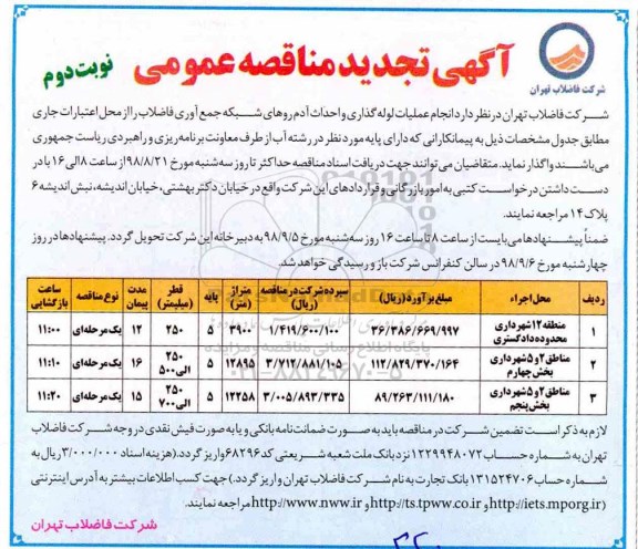 تجدید مناقصه عمومی, تجدید مناقصه انجام عملیات لوله گذاری و احداث آدم روهای شبکه جمع آوری فاضلاب - نوبت دوم