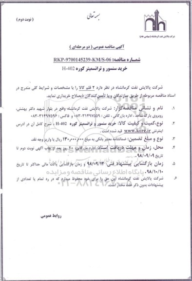 مناقصه عمومی ,مناقصه خرید سنسور و ترانسمیتر کوره H-402 